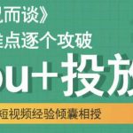 大冚-Dou+投放破局起号是关键，各个难点逐个击破，快速起号