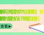 外卖威廉鲜花美团外卖专项课程，快速提升店铺曝光量以及订单量价值2680元