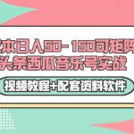 0成本日入50-150可矩阵头条西瓜音乐号实战（视频教程+配套资料软件）