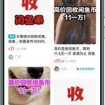 闲鱼挂机单号3元/天，每天仅需2分钟，可无限放大，稳定长久挂机项目！