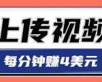 只需要上传视频，每分钟赚4美元，最简单的赚美金项目，轻松赚取个600美元