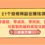 27个短视频副业赚钱项目：零基础、零成本、零风险，普通人可复制的暴利变现攻略