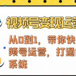 视频号变现运营，视频号+社群+直播，铁三角打通视频号变现系统