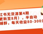 小红书无货源第4期（更新至8月），半自动店铺群，每天收益80-300