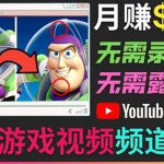 开通视频游戏类YouTube频道，制作大家来找茬类视频小游戏，月赚1W美元