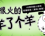 最近很火的“羊了个羊” H5网页版小游戏搭建教程【源码+教程】