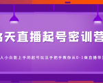 3天直播起号密训营，新人小白能上手的起号玩法，手把手教你从0-1做直播带货