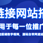 短链接网站搭建：适合每一位网络推广用户【搭建教程+源码】