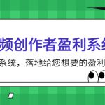 短视频创作者盈利系统班，实战，系统，落地给您想要的盈利方案（无水印）