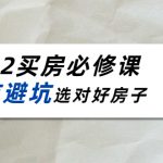 2022买房必修课：楼市避坑，选对好房子（21节干货课程）