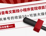 《抖音毒文案挂小程序变现项目》单天单号的收益50+可放大操作