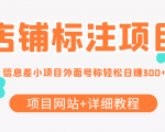 最近很火的店铺标注信息差项目，号称日赚300+(项目网站+详细教程)