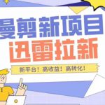 外面收费3880的迅雷拉新项目（漫画、小说推文）【详细教程】