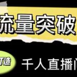 直播运营实战视频课，助你打造千人直播间（14节视频课）