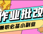 在线作业批改判断员信息差项目，1小时收益5元【视频教程+任务渠道】