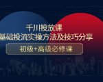 千川投放课：0基础投流实操方法及技巧分享，初级+高级必修课