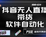 最新抖音自动无人直播带货，软件自动化操作，全程不用管理（视频教程+软件）