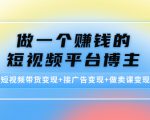 做一个赚钱的短视频平台博主：短视频带货变现+接广告变现+做卖课变现