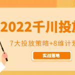 2022千川投放7大投放策略+8维计划管理，实战落地课程