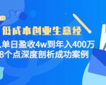 低成本创业生意经：从单日盈收4w到年入400万，8个点深度剖析成功案例