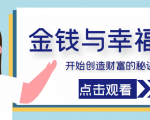 金钱与幸福，开始创造财富的秘诀，并让它清澈服务于我们的幸福！（价值699元）