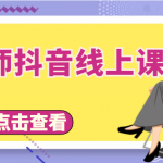 发型师抖音线上课，做抖音只干4件事定人设、拍视频、上流量、来客人（价值699元）