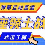 外面收费1980的星座领土战争互动直播，支持抖音【全套脚本+详细教程】