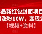 2023最新红包封面项目，一个月涨粉10W，变现20W【视频+资料】