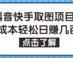 抖音快手视频号取图项目，个人工作室可批量操作，零成本轻松日赚几百【保姆级教程】