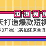 七天打造爆款短视频：拍摄+剪辑实操，从0开始1:1实拍还原实操全流程