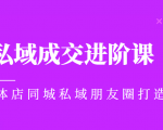 实体同城获客必学私域成交进阶课，实体店同城私域朋友圈打造