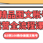 精品图文账号运营全流程课程 从0到100教你做图文账号