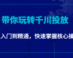 千万级直播操盘手带你玩转千川投放：从入门到精通，快速掌握核心操作