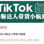 短视频疯人院TikTok 0粉达人带货小航海，TikTok Shop运营带货新模式