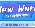 《New World》新世界游戏搬砖项目，单号轻松日入100+【详细操作教程】