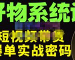 大嘴·好物短视频带货解析，学完你将懂的短视频带货底层逻辑，做出能表现的短视频