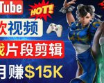 Youtube爆款视频的制作方法，如何通过剪辑游戏，月入1.5万美元