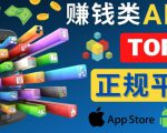 2023年5大正规赚钱APP–热门的手机赚钱小程序，利用业余时间赚钱的方法