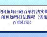 后浪闲鱼每日破百单打法实操课程+闲鱼递增打法课程（需配合百单打法）