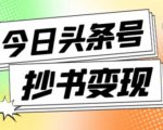 外面收费588的最新头条号软件自动抄书变现玩法，单号一天100+（软件+教程+玩法）