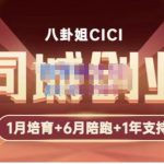 八卦姐cici·同城创业培训，教你做抖音，到引流，线上线下转化、建群、线下活动、全部环节