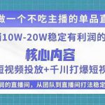 某电商线下课程，稳定可复制的单品矩阵日不落，做一个不吃主播的单品直播间