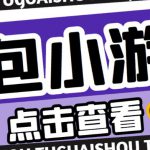 最新红包小游戏手动搬砖项目，单机一天不偷懒稳定60+，成本低，有能力工作室扩大规模