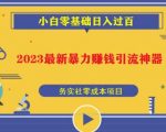 2023最新日引百粉神器，小白一部手机无脑照抄也能日入过百