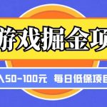 小游戏掘金项目，傻式瓜‬无脑​搬砖‌​，每日低保50-100元稳定收入