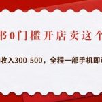 小红书0门槛开店卖这个商品，轻松日收入300-500，全程一部手机即可操作