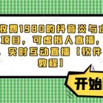 外面收费1980的抖音炎与水之国直播项目，可虚拟人直播，抖音报白，实时互动直播【软件+详细教程】