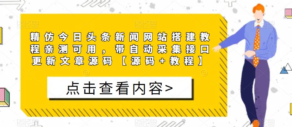 精仿今日头条新闻网站搭建教程亲测可用，带自动采集接口更新文章源码【源码+教程】