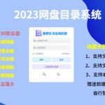 （项目课程）2023网盘目录运营系统，一键安装教学，一共支持约30款云盘