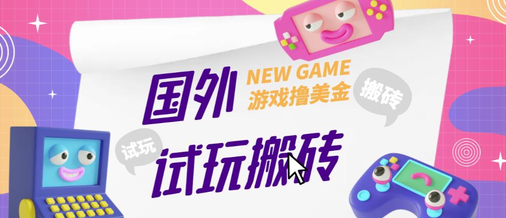 外面收费688的国外GamesRepay游戏试玩搬砖项目，手动玩游戏，一个月收入八九千【详细玩法教程】